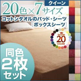 【ポイント20倍】ボックスシーツ2枚セット クイーン ミルキーイエロー 20色から選べる!同色2枚セット!ザブザブ洗える気持ちいい!コットンタオルのボックスシーツ