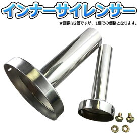 楽天市場 インナーサイレンサー 車用品 車用品 バイク用品 の通販 楽天市場 インナーサイレンサー 車用品 車用品 バイク用品 の通販