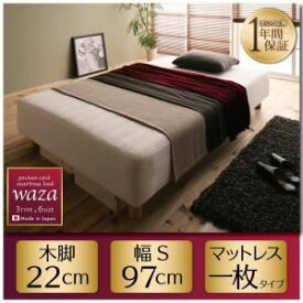 【ポイント20倍】脚付きマットレスベッド シングル【Waza】やわらかめ：線径1.6mm 新・国産ポケットコイルマットレスベッド【Waza】ワザ 木脚22cm【代引不可】