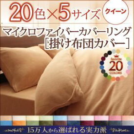 【ポイント20倍】【布団別売】掛け布団カバー クイーン ミルキーイエロー 20色から選べるマイクロファイバーカバーリング 掛布団カバー