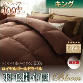 【ポイント20倍】【単品】掛け布団 キング【Bloom】アイボリー 日本製ウクライナ産グースダウン93％ ロイヤルゴールドラベル羽毛掛布団単品 【Bloom】ブルーム【代引不可】