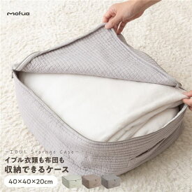 【ポイント20倍】衣類 布団 収納ケース 約40×40×20cm ベージュ mofua モフア イブル マルチケース ベッドルーム クローゼット 押し入れ【代引不可】