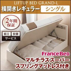 【ポイント20倍】【組立設置費込】 収納ベッド レギュラー シングル【横開き】【Grand L】【マルチラススーパースプリングマットレス付】 ダークブラウン 新 開閉タイプが選べるガス圧式跳ね上げ大容量収納ベッド【Grand L】【代引不可】