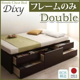 【ポイント20倍】チェストベッド ダブル【Dixy】【フレームのみ】 ダークブラウン シンプルチェストベッド【Dixy】ディクシー【代引不可】