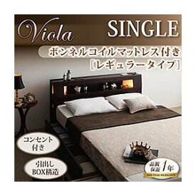 【クーポン配布中】収納ベッド シングル【Viola】【ボンネルコイルマットレス:レギュラー付き】 フレームカラー：ダークブラウン マットレスカラー：アイボリー モダンライト・コンセント収納付きベッド【Viola】ヴィオラ