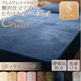 【クーポン配布中】【シーツのみ】ボックスシーツ シングル【gran】アッシュグレー プレミアムマイクロファイバー贅沢仕立てのとろけるカバーリング【gran】グラン ボックスシーツ