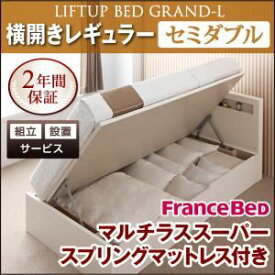 【クーポン配布中】【組立設置費込】 収納ベッド レギュラー セミダブル【横開き】【Grand L】【マルチラススーパースプリングマットレス付】 ナチュラル 新 開閉タイプが選べるガス圧式跳ね上げ大容量収納ベッド【Grand L】【代引不可】