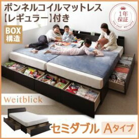 【ポイント20倍】収納ベッド セミダブル【Weitblick】【スタンダードボンネルコイルマットレス付き】 ダークブラウン Aタイプ 連結ファミリー収納ベッド 【Weitblick】ヴァイトブリック【代引不可】