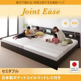 【クーポン配布中】連結ベッド セミダブル【JointEase】【日本製ポケットコイルマットレス付き】ホワイト 親子で寝られる・将来分割できる連結ベッド【JointEase】ジョイント・イース【代引不可】