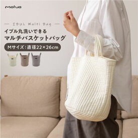 【ポイント20倍】トートバッグ M 約直径22cm×26cm ベージュ mofua モフア イブル 丸洗いできるマルチバスケットバッグ ショッピング お出かけ【代引不可】