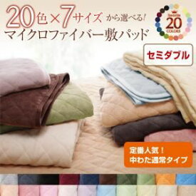 【ポイント20倍】【単品】敷パッド セミダブル シルバーアッシュ 20色から選べる!マイクロファイバー 敷パッド中わた通常タイプ