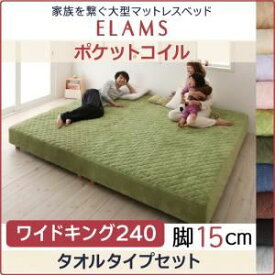 【ポイント20倍】脚付きマットレスベッド ワイドキング240 タオルタイプボックスシーツセット【ELAMS】ポケットコイル ラベンダー 脚15cm 家族を繋ぐ大型マットレスベッド【ELAMS】エラムス