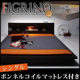 【ポイント20倍】フロアベッド シングル【FIGRINO】【ボンネルコイルマットレス付き】 ダークブラウン モダンライト付きフロアベッド【FIGRINO】フィグリーノ【代引不可】