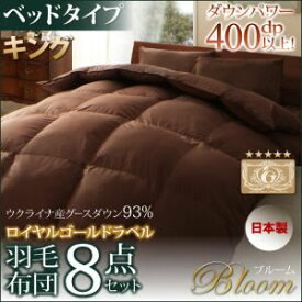 【ポイント20倍】布団8点セット キング【Bloom】ブラウン【ベッドタイプ】日本製ウクライナ産グースダウン93% ロイヤルゴールドラベル羽毛布団8点セット【Bloom】ブルーム【代引不可】