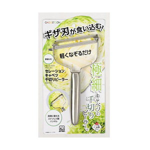 【ポイント20倍】パール金属 ガジェコン セレーションキャベツ千切りピーラー CC-1217