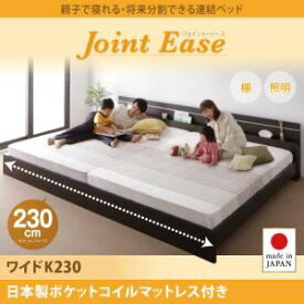 【クーポン配布中&マラソン対象】連結ベッド ワイドキング230【JointEase】【日本製ポケットコイルマットレス付き】ダークブラウン 親子で寝られる・将来分割できる連結ベッド【JointEase】ジョイント・イース【代引不可】