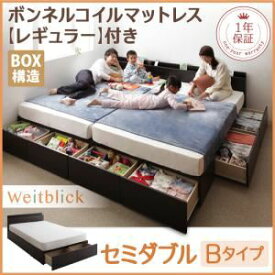 【ポイント20倍】収納ベッド セミダブル【Weitblick】【スタンダードボンネルコイルマットレス付き】 ダークブラウン Bタイプ 連結ファミリー収納ベッド 【Weitblick】ヴァイトブリック【代引不可】