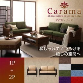 【ポイント20倍】ソファーセット 1人掛け＋2人掛け【Carama】フレーム・テーブルカラー：ナチュラル クッションカラー：ブラック アバカシリーズ【Carama】カラマ ソファセット【代引不可】