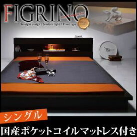 【ポイント20倍】フロアベッド シングル【FIGRINO】【国産ポケットコイルマットレス付き】 ダークブラウン モダンライト付きフロアベッド【FIGRINO】フィグリーノ【代引不可】