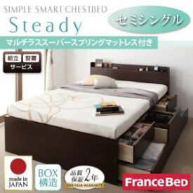 【クーポン配布中】【組立設置費込】 チェストベッド セミシングル【Steady】【マルチラススーパースプリングマットレス付き】 ナチュラル 棚・コンセント付きチェストベッド【Steady】ステディ【代引不可】