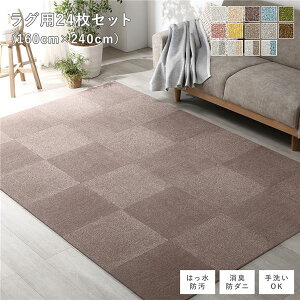 ファブリック フロアタイル ラグ用 24枚セット 約160×240cm 約40×40cm×24枚 アッシュブラウン 撥水 はっ水 防ダニ 防だに 防炎 防汚 床暖房可 洗える 遮音 フリーカット 衝撃吸収 タイルカーペッ