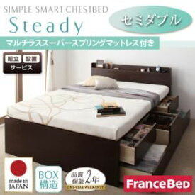 【ポイント20倍】【組立設置費込】 チェストベッド セミダブル【Steady】【マルチラススーパースプリングマットレス付き】 ダークブラウン 棚・コンセント付きチェストベッド【Steady】ステディ【代引不可】