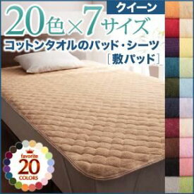 【ポイント20倍】【単品】敷パッド クイーン ミルキーイエロー 20色から選べる!ザブザブ洗える気持ちいい!コットンタオルの敷パッド