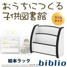 【クーポン配布中】絵本ラック スリムタイプ【biblio】グリーン ソフト素材キッズファニチャーシリーズ 絵本ラック【biblio】ビブリオ【代引不可】