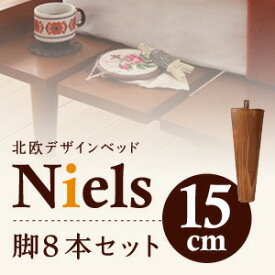 【マラソンでポイント最大46倍】【本体別売】脚15cm ダークブラウン ショート丈北欧デザインベッド【Niels】ニエル専用 別売り 脚