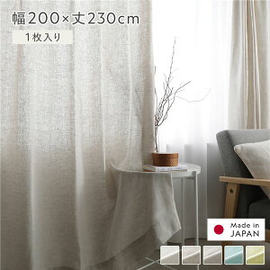 日本製 リネン カーテン 幅200×丈230cm 1枚入り ナチュラル 亜麻調 麻 天然素材 天然繊維 自然素材 通気性 速乾性 保温性 アジャスターフック タッセル付 ナチュラル 国産 リネンカーテン 受注