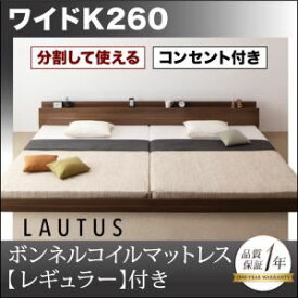 【クーポン配布中】フロアベッド ワイドK260【LAUTUS】【スタンダードボンネルコイルマットレス付き】 フレームカラー：ウォルナットブラウン マットレスカラー：ブラック 将来分割して使える・大型モダンフロアベッド【LAUTUS】ラトゥース【代引不可】