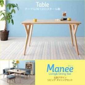 【クーポン配布中】【単品】テーブル 幅120cm【Manee】マニー 北欧デザインテーブル