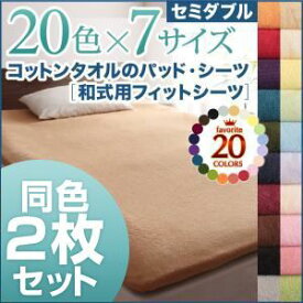 【スーパーSALEでポイント最大46倍】シーツ2枚セット セミダブル アイボリー 20色から選べる!同色2枚セット!ザブザブ洗える気持ちいい!コットンタオルの【和式用】フィットシーツ