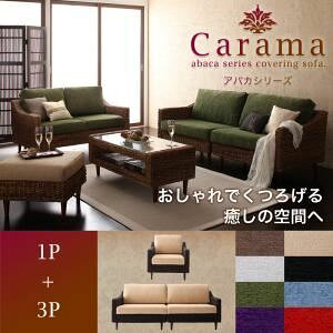 【クーポン配布中】ソファーセット 1人掛け+3人掛け【Carama】フレーム・テーブルカラー:ナチュラル クッションカラー:ブラウン アバカシリーズ【Carama】カラマ ソファセット【代引不可