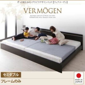 【クーポン配布中】フロアベッド セミダブル【Vermogen】【フレームのみ】ダークブラウン ずっと使えるロングライフデザインベッド【Vermogen】フェアメーゲン【代引不可】