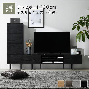 ワイド テレビボード + チェスト 2点セット テレビボード幅150cm + スリムチェスト4段 ブラック スチール 脚付き 引き出し収納付き テレビ台 ローボード テレビラック TV台 TVボード TVラック