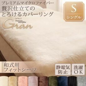 【クーポン配布中】【シーツのみ】シーツ 和式フィットシーツ/シングル【gran】アッシュグレー プレミアムマイクロファイバー贅沢仕立てのとろけるカバーリング【gran】グラン【和式用】敷布団フィットシーツ