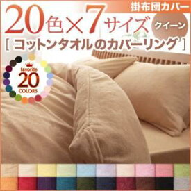 【ポイント20倍】【布団別売】掛け布団カバー クイーン シルバーアッシュ 20色から選べる！365日気持ちいい！コットンタオル掛布団カバー