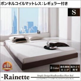 【ポイント20倍】フロアベッド シングル【Rainette】【スタンダードボンネルコイルマットレス付き】 フレームカラー：ウォルナットブラウン マットレスカラー：ブラック シンプルデザイン／ヘッドボードレスフロアベッド【Rainette】レネット