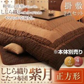 【ポイント20倍】【本体別売】こたつ掛け・敷布団2点セット 正方形【紫月】ブラック しじら織りこたつ布団【紫月】しづき【代引不可】