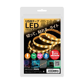 【ポイント20倍】【5個セット】 日本トラストテクノロジー USBテープLED 1m 電球色 TPLED1M-WAX5