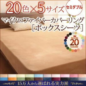 【ポイント20倍】【シーツのみ】ボックスシーツ セミダブル スモークパープル 20色から選べるマイクロファイバーカバーリング ボックスシーツ