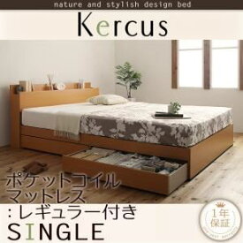 【ポイント20倍】収納ベッド シングル【Kercus】【スタンダードポケットコイルマットレス付き】 フレームカラー：ナチュラル マットレスカラー：アイボリー 棚・コンセント付き収納ベッド【Kercus】ケークス【代引不可】