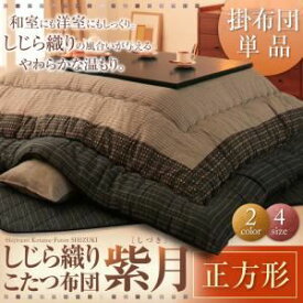 【ポイント20倍】【単品】こたつ掛け布団 正方形【紫月】ブラウン しじら織りこたつ掛布団【紫月】しづき【代引不可】