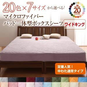 【クーポン配布中】【シーツのみ】パッド一体型ボックスシーツ ワイドキング コーラルピンク 20色から選べる!マイクロファイバー パッド一体型ボックスシーツ中わた通常タイプ
