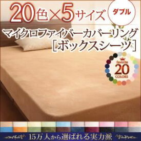 【ポイント20倍】【シーツのみ】ボックスシーツ ダブル コーラルピンク 20色から選べるマイクロファイバーカバーリング ボックスシーツ