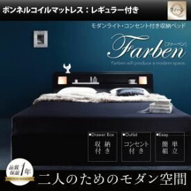 【ポイント20倍】収納ベッド クイーン【Farben】【スタンダードボンネルコイルマットレス付き】 フレームカラー：ブラック マットレスカラー：アイボリー モダンライト・コンセント付き収納ベッド【Farben】ファーベン【代引不可】