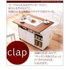 【クーポン配布中】キッチンワゴン ホワイト バタフライカウンターワゴン【clap】クラップ【代引不可】