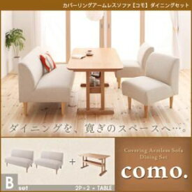 【ポイント20倍】ソファーセット Bセット【como.】モスグリーン カバーリングアームレスソファ【como.】コモ ダイニングセット【代引不可】