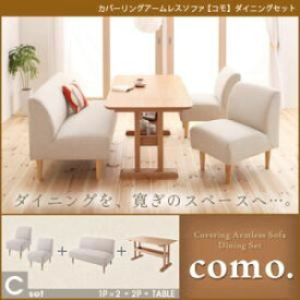 【ポイント20倍】ソファーセット Cセット【como.】アイボリー カバーリングアームレスソファ【como.】コモ ダイニングセット【代引不可】